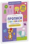 *Обучение в сказках. Прописи с наклейками. Учимся писать палочки и линии