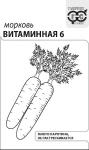 Морковь Витаминная 6 (среднеспелый) 2г б/п (Гавриш) Россия