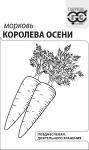 Морковь Королева Осени (позднеспелый) 2г б/п (Гавриш)