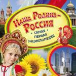 Наша Родина - Россия*