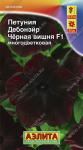 Петуния Дебонэйр Черная вишня F1 многоцветковая (однолетник) 5шт цв/п 1/ (А) США