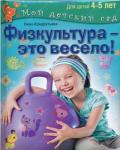 Физкультура - это весело! Для детей 4-5 лет