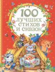 100 лучших стихов и сказок*