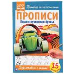 ПИШЕМ КУРСИВНЫЕ БУКВЫ. ХОТ ВИЛС. ПРОПИСИ. 195Х275 мм. 16 стр. УМКА в кор . 40 шт