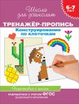 6-7 лет. Тренажер-пропись. Конструирование по клеточкам