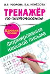 Узорова О.В. Формирование навыков письма. Дошкольное обучение