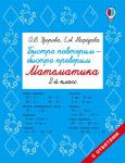 Узорова О.В. Быстро повторим — быстро проверим. Математика. 2 класс