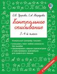 Узорова О.В. Контрольное списывание. 3-4 класс