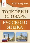 Алабугина Ю.В. Толковый словарь русского языка