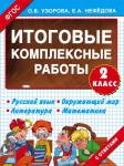 Узорова О.В. Итоговые комплексные работы 2 класс