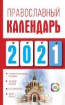 Хорсанд-Мавроматис Д. Православный календарь на 2021 год