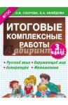 Узорова О.В. Итоговые комплексные работы 3 класс