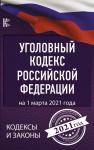 Уголовный Кодекс Российской Федерации на 1 марта 2021 года