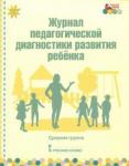 Белькович Виктория Юрьевна Журнал пед. диагн. развит.ребенка: средняя группа