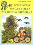 Богапеко Галина Школа в лесу для птиц и зверей-2: Книга первая.