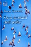 Горбатова Галина Да не иссякнет свет любви! Стихотворения, переводы