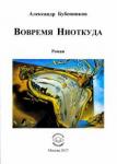 Бубенников Александр Николаевич Вовремя Ниоткуда. Роман