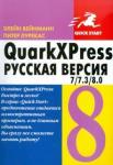 Вейнманн Элейн QuarkXPress 7/7.3/8.0. для Windows и Macintosh