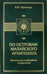 Арнольди Владимир Митрофанович По островам Малайского архипелага