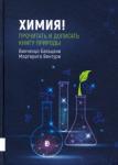 Бальцани Винченцо Химия! Прочитать и дописать книгу природы