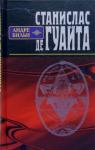 Бильи Андре Станислас де Гуайта