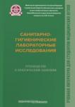 Архангельский Владимир Иванович Санитарно-гигиенич.лаборат.исслед.Рук-во к практ