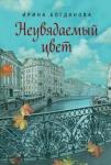 Богданова Ирина Анатольевна Неувядаемый цвет. Роман