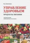 Анисимова Надежда Дмитриевна Управление здоровьем. Продукты питания 2-е изд
