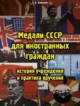 Ахманаев Павел Викторович Медали СССР для иностранных граждан: история учреж