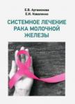 Артамонова Елена Владимировна Системное лечение рака молочной железы