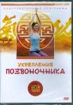 Белова Людмила DVD Цигун-терапия: Укрепление позвоночника