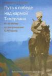 Величко Евгения Михайловна Путь к победе над кармой Тамерлана