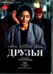 Гаррель Луи DVD Друзья