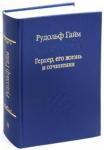 Гайм Рудольф Гердер, его жизнь и сочинения. т.2