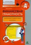 Абросимова Елена Антоновна Финансовая грамотность [КИМ] дет.дом