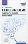 Алексеенко Владимир Алексеевич Геоэкология: экологическая геохимия: учебник