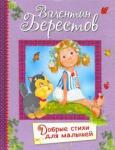 Берестов Валентин Дмитриевич Добрые стихи для маленьких. Стихи для малышей