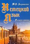 Андрющенко Татьяна Яковлевна Немецкий язык. Средняя ступень