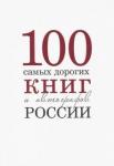 Бурмистров С. 100 самых дорогих книг и автографов России