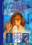 Афонькин Сергей Юрьевич Чудеса природы