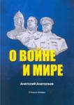 Анатольев Анатолий Петрович О воине и мире. Стихи и поэмы