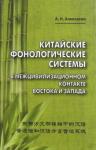 Алексахин Алексей Николаевич Китайские фонологические системы в межцивилизацион