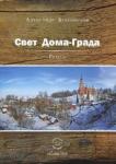 Бубенников Александр Николаевич Свет Дома-Града. Роман