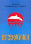 Владыкин-Бескудников Александр Безбожники