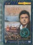 Бондарчук Сергей DVD Война и мир 4. Ремастер.