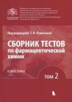 Андрианова Ольга Павловна Сборник тестов по фармацевтической химии, Т.2