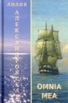 Александровская Лилия Григорьевна OMNIA MEA: Повести