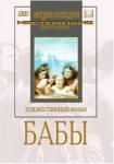 Баталов Владимир DVD Бабы