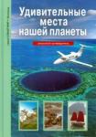 Афонькин Сергей Юрьевич Удивительные места нашей планеты