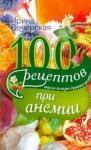 Вечерская Ирина 100 рецептов при анемии. Вкусно, полезно, душевно